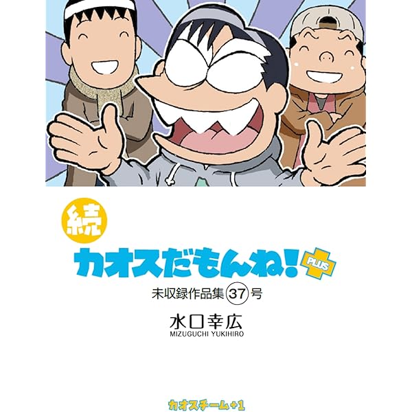 Amazon.co.jp: 続 カオスだもんね！PLUS 32号 eBook : 水口 幸広